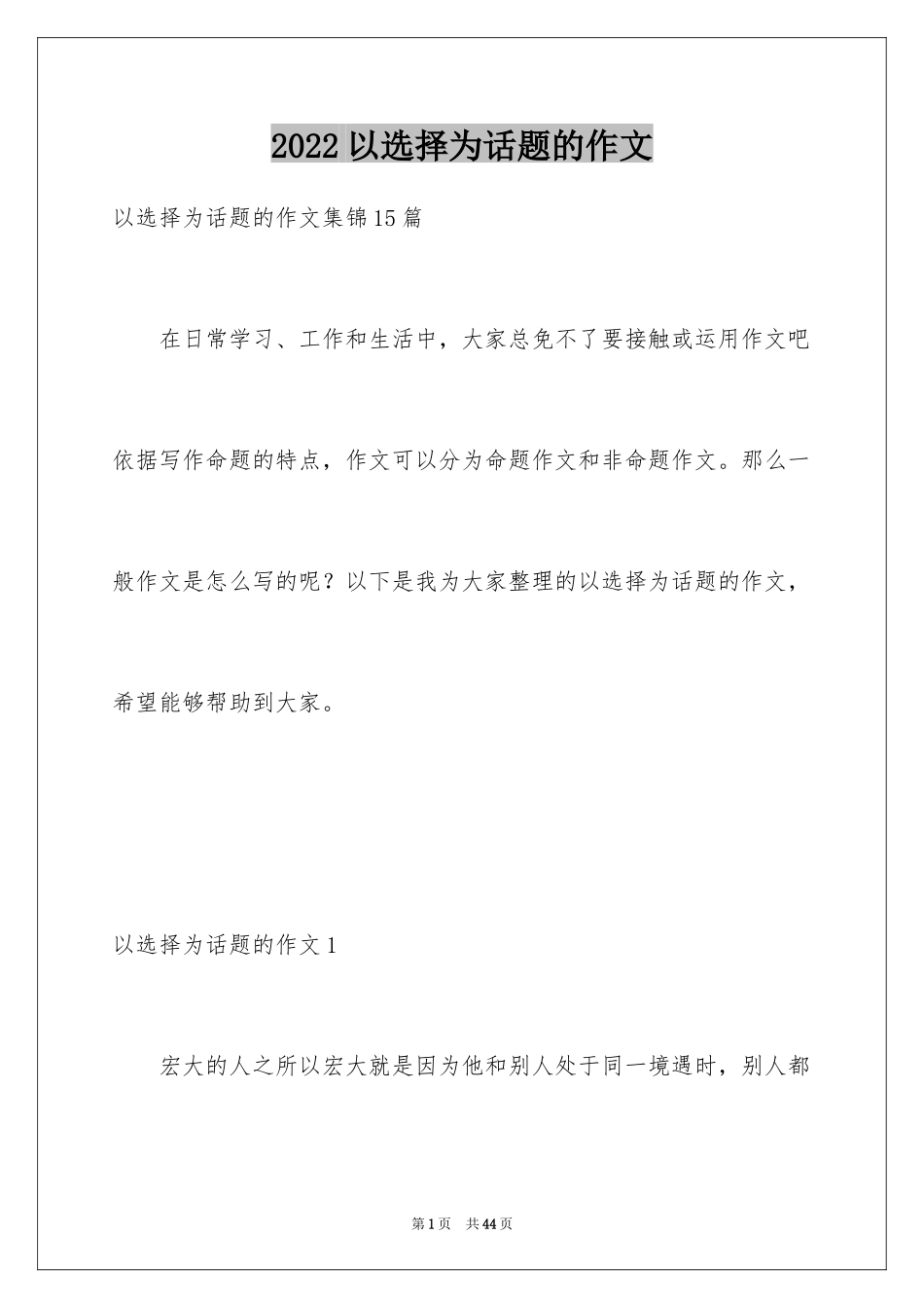 2024以选择为话题的作文_11_第1页