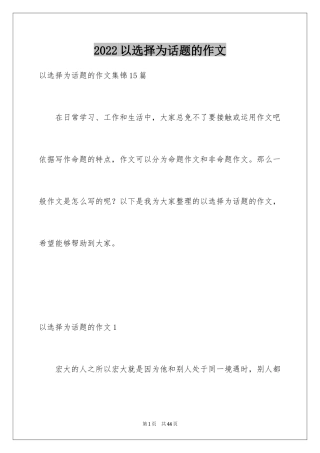 2024以选择为话题的作文_11