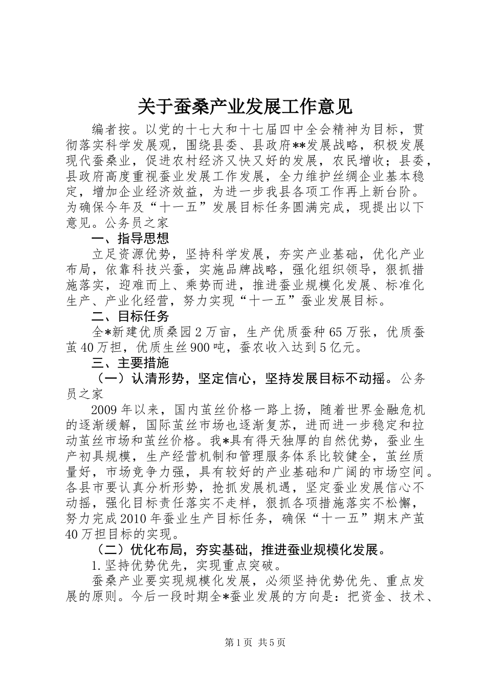 关于蚕桑产业发展工作意见_第1页