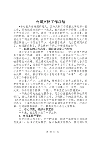 公司文秘工作总结 (2)