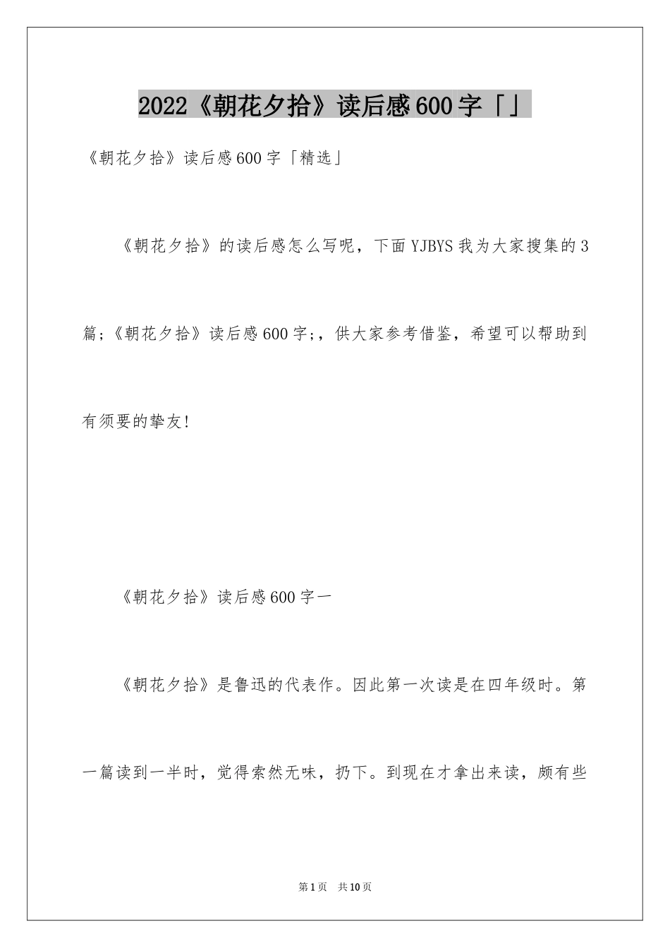 2024《朝花夕拾》读后感600字「」_第1页