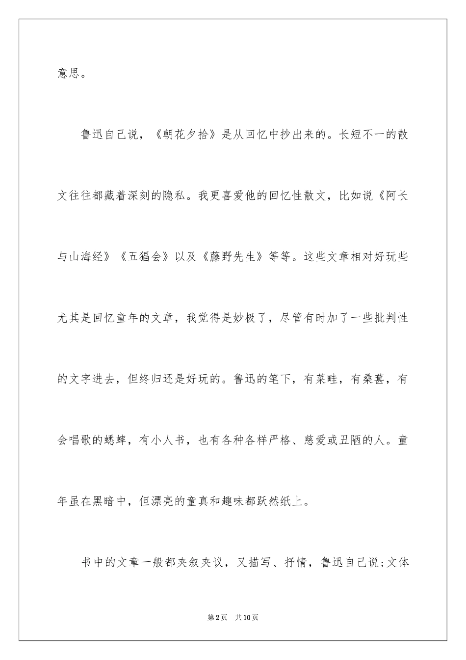 2024《朝花夕拾》读后感600字「」_第2页