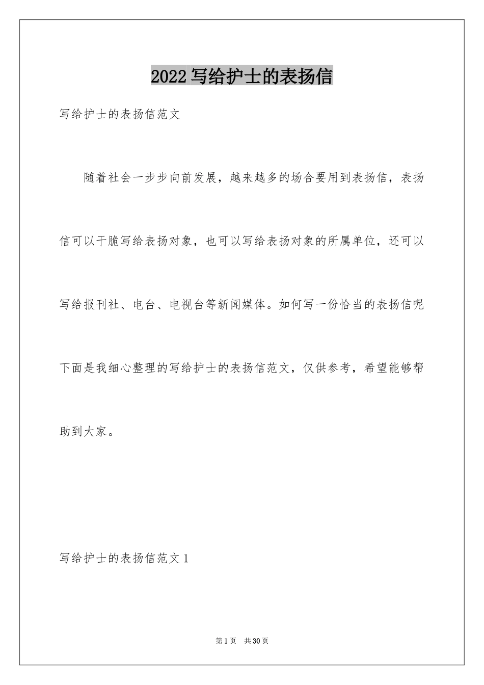 2024写给护士的表扬信_29_第1页