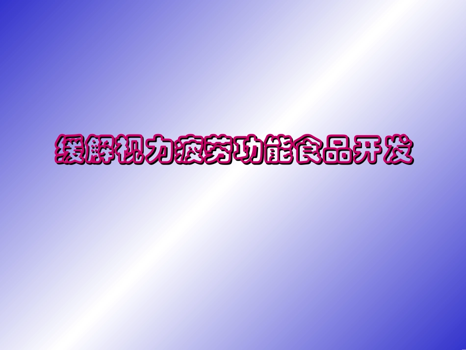 缓解视力疲劳功能食品开发_第1页