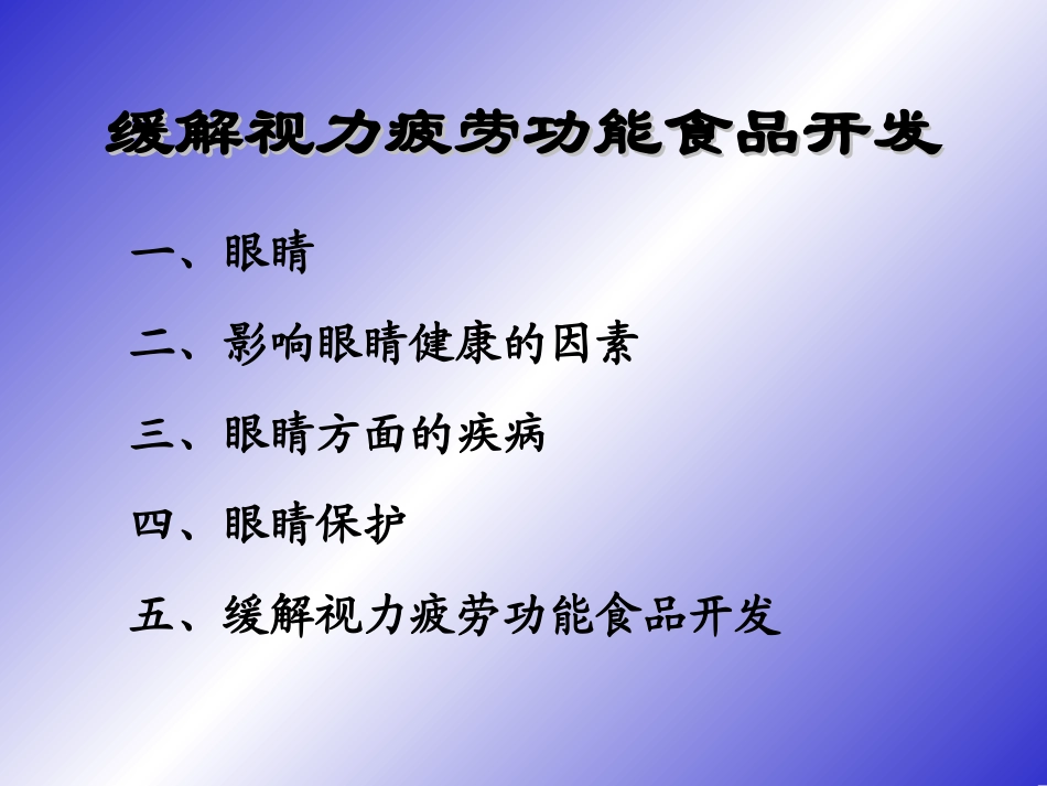 缓解视力疲劳功能食品开发_第2页