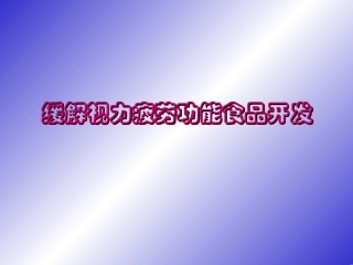 缓解视力疲劳功能食品开发