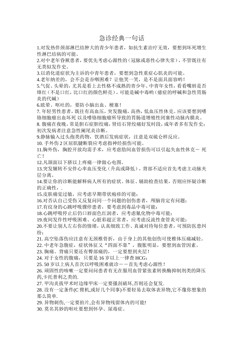 急诊科经验总结--警醒后来人_第1页