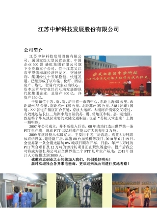 江苏中鲈科技发展股份有限公司