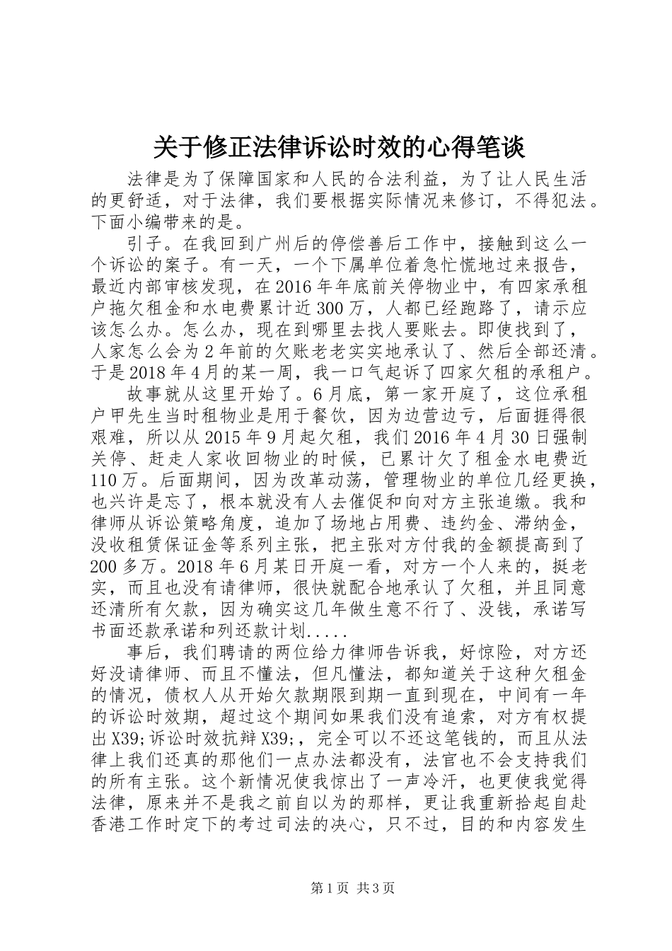 关于修正法律诉讼时效的心得笔谈_第1页