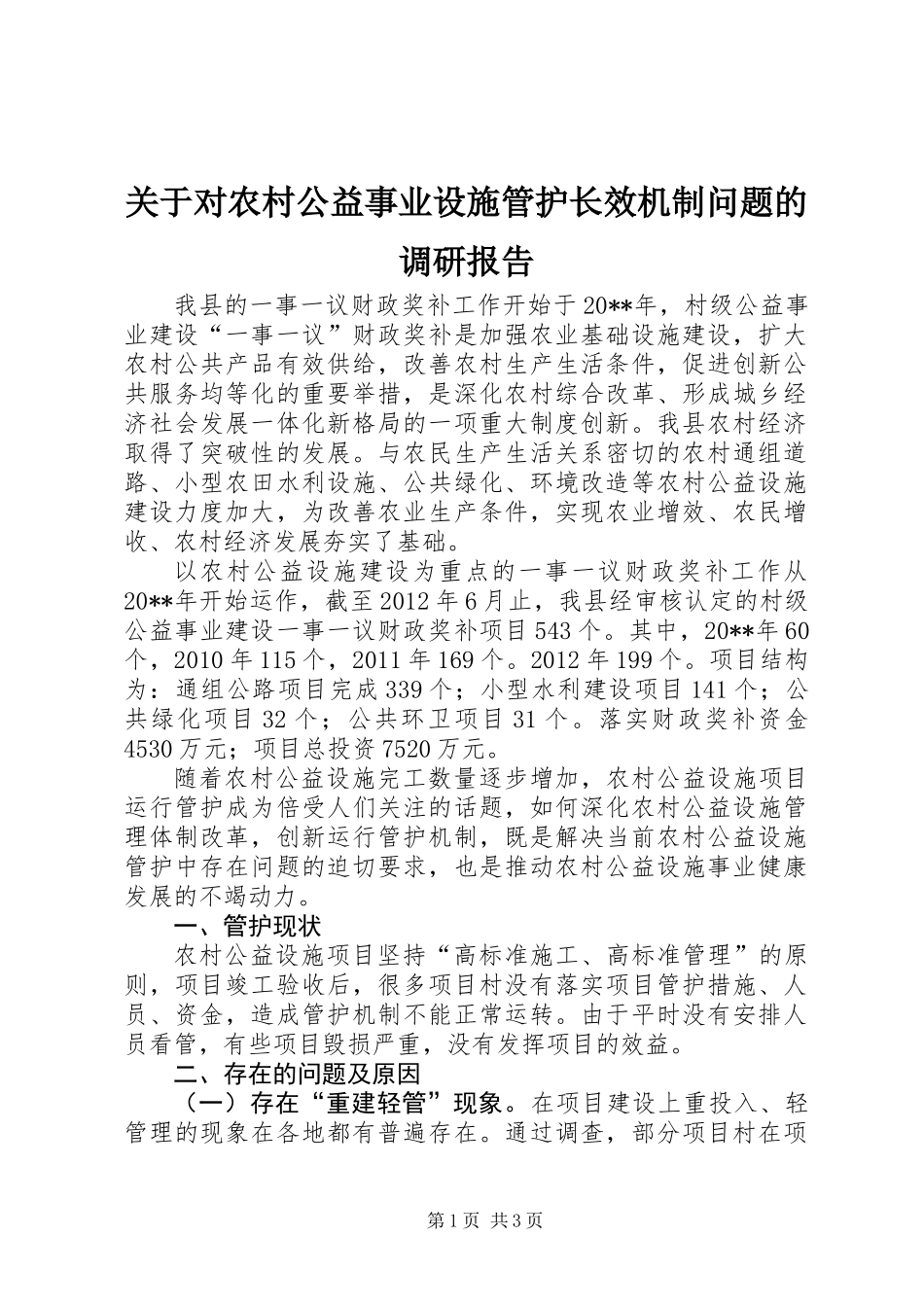 关于对农村公益事业设施管护长效机制问题的调研报告_第1页