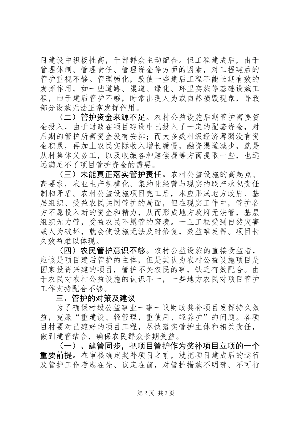 关于对农村公益事业设施管护长效机制问题的调研报告_第2页
