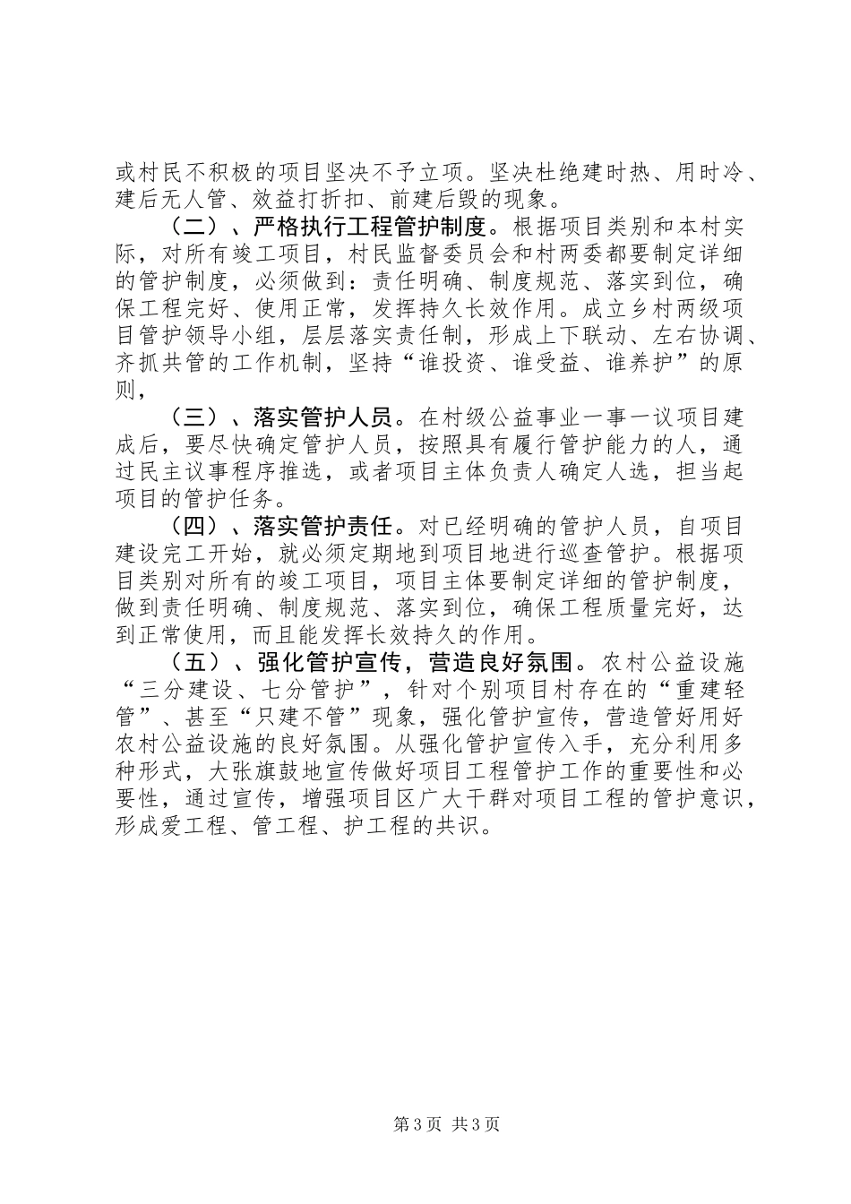 关于对农村公益事业设施管护长效机制问题的调研报告_第3页
