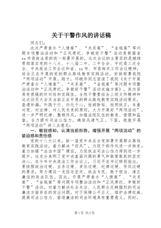关于干警作风的讲话稿