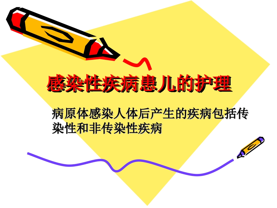 感染性疾病患儿的护理_第1页