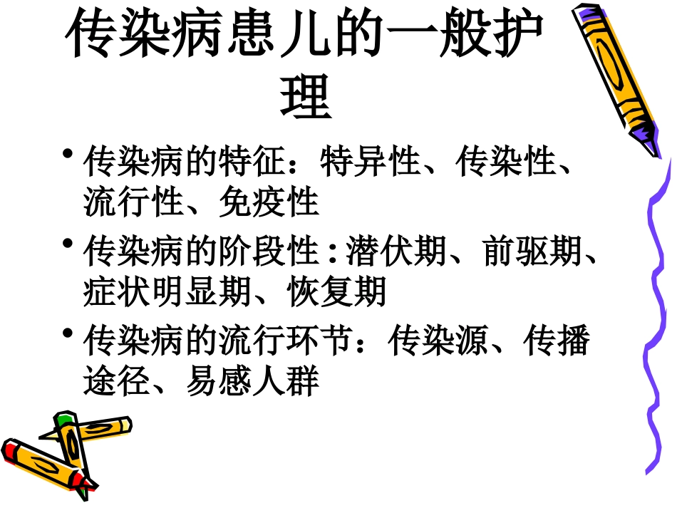 感染性疾病患儿的护理_第2页