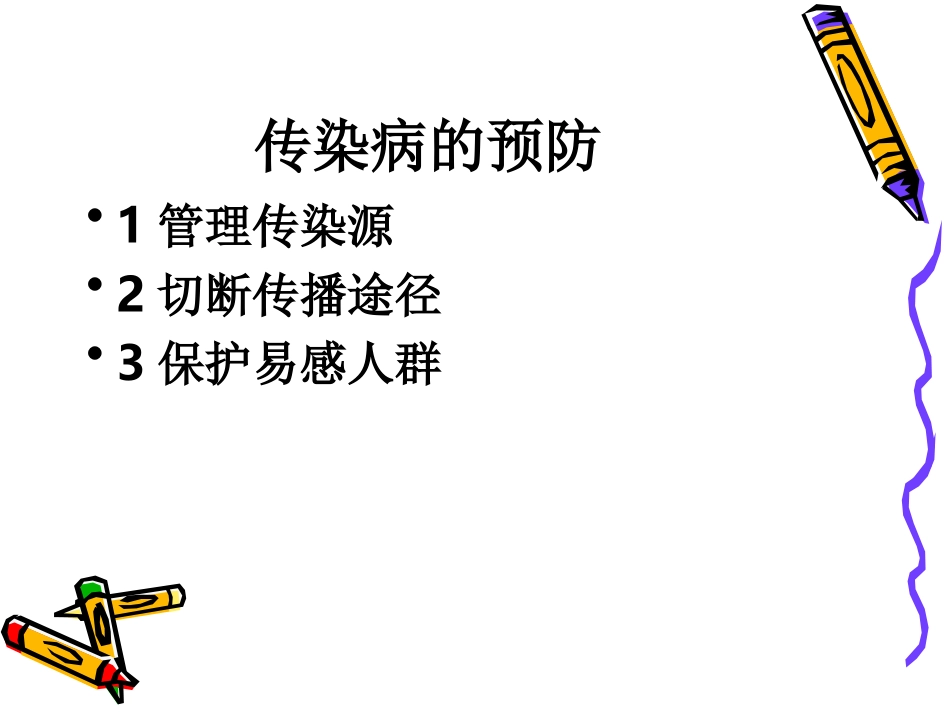 感染性疾病患儿的护理_第3页