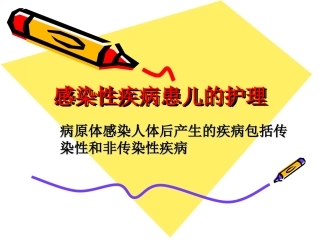 感染性疾病患儿的护理