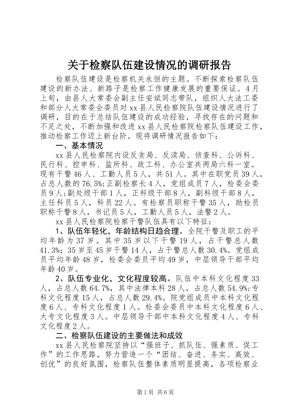 关于检察队伍建设情况的调研报告_第1页