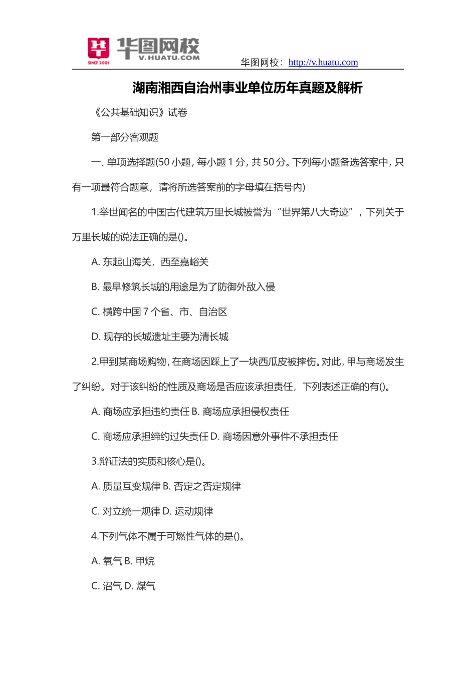 湖南湘西自治州事业单位历年真题及解析_第1页