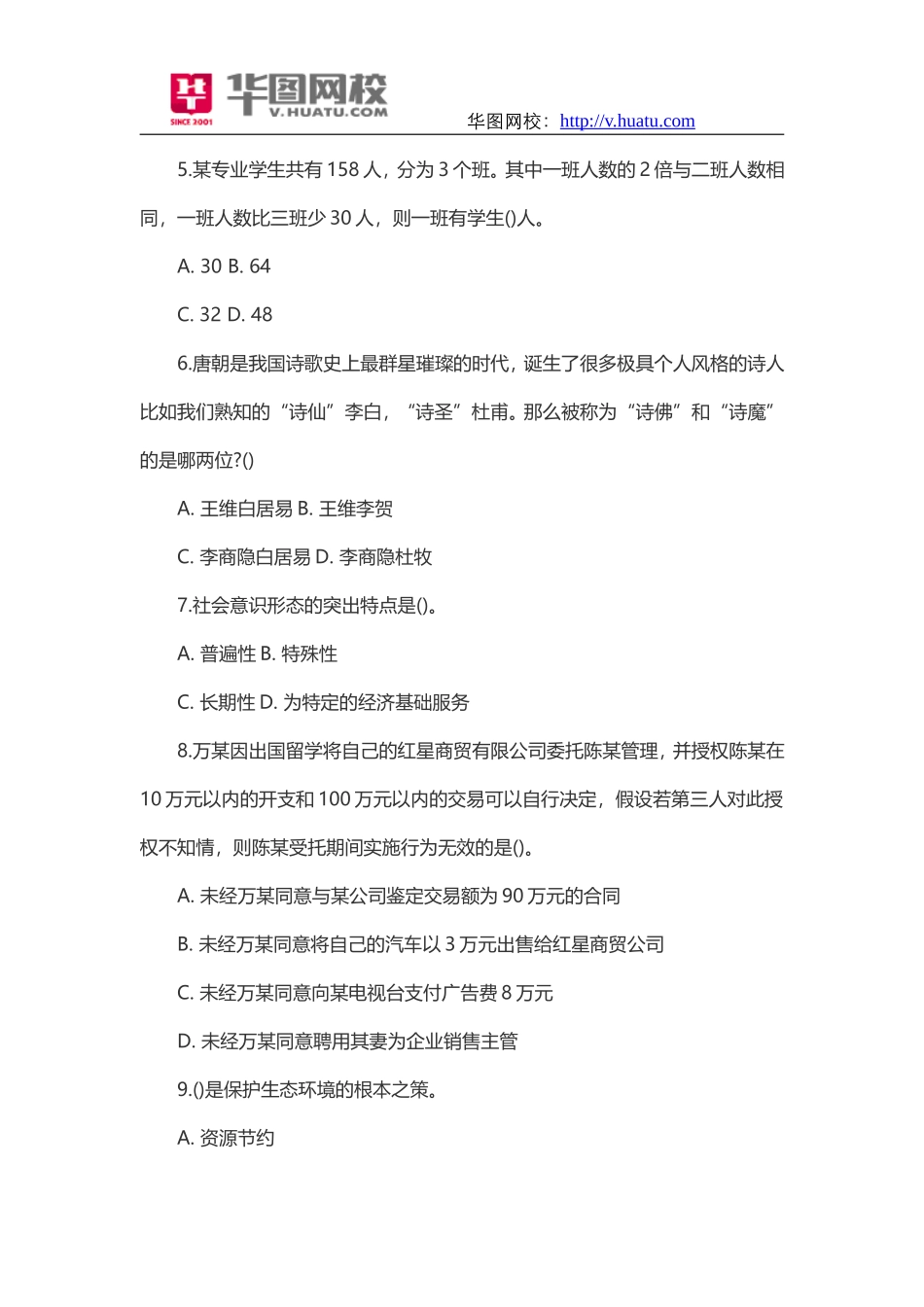 湖南湘西自治州事业单位历年真题及解析_第2页