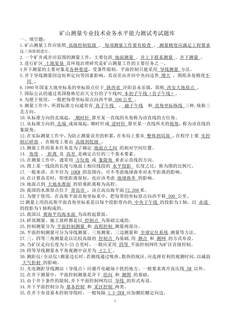 矿山测量技术业务水平能力测试考试题库_第1页
