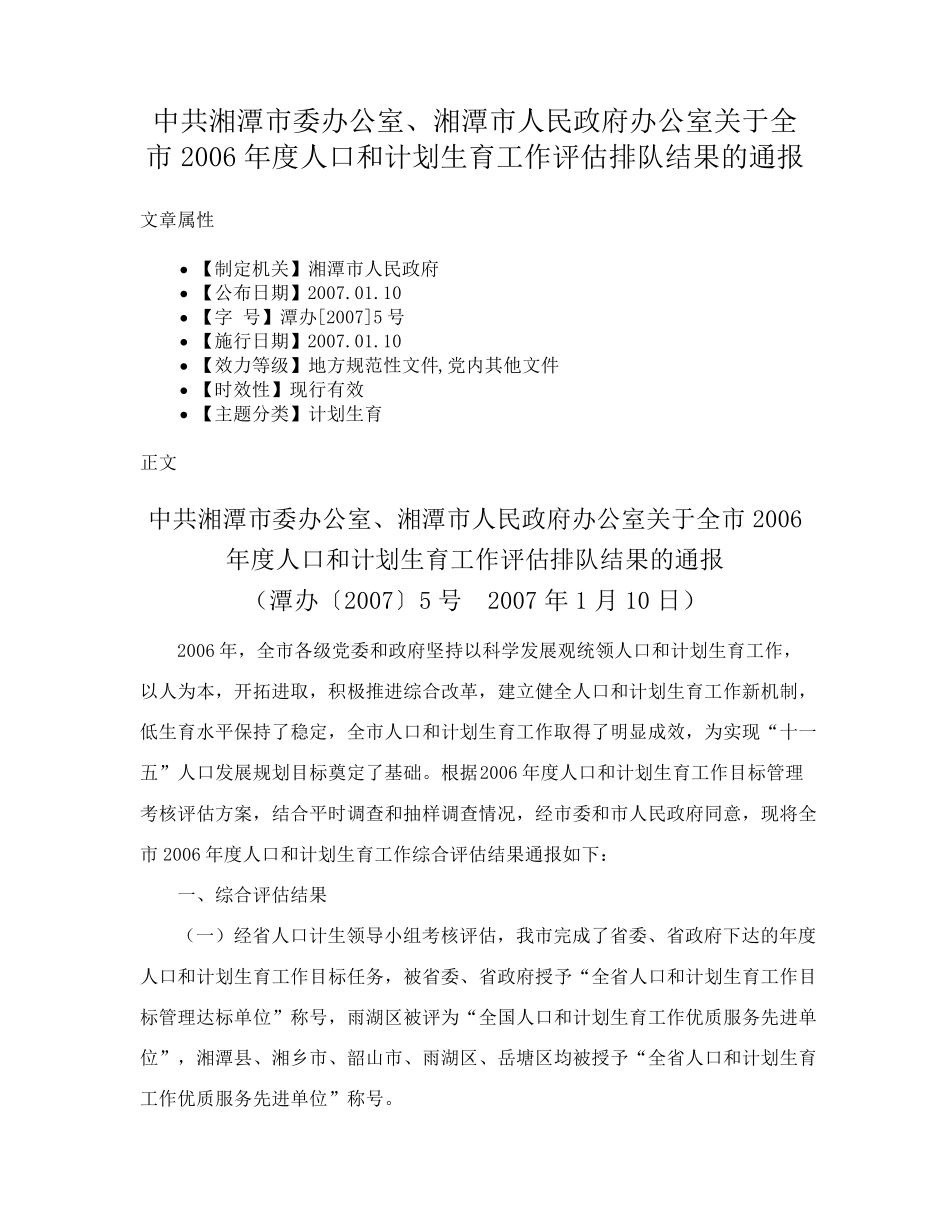 精品政府办公室关于全市2006年度人口和计划生育工作评估排队结果的通报精品_第1页