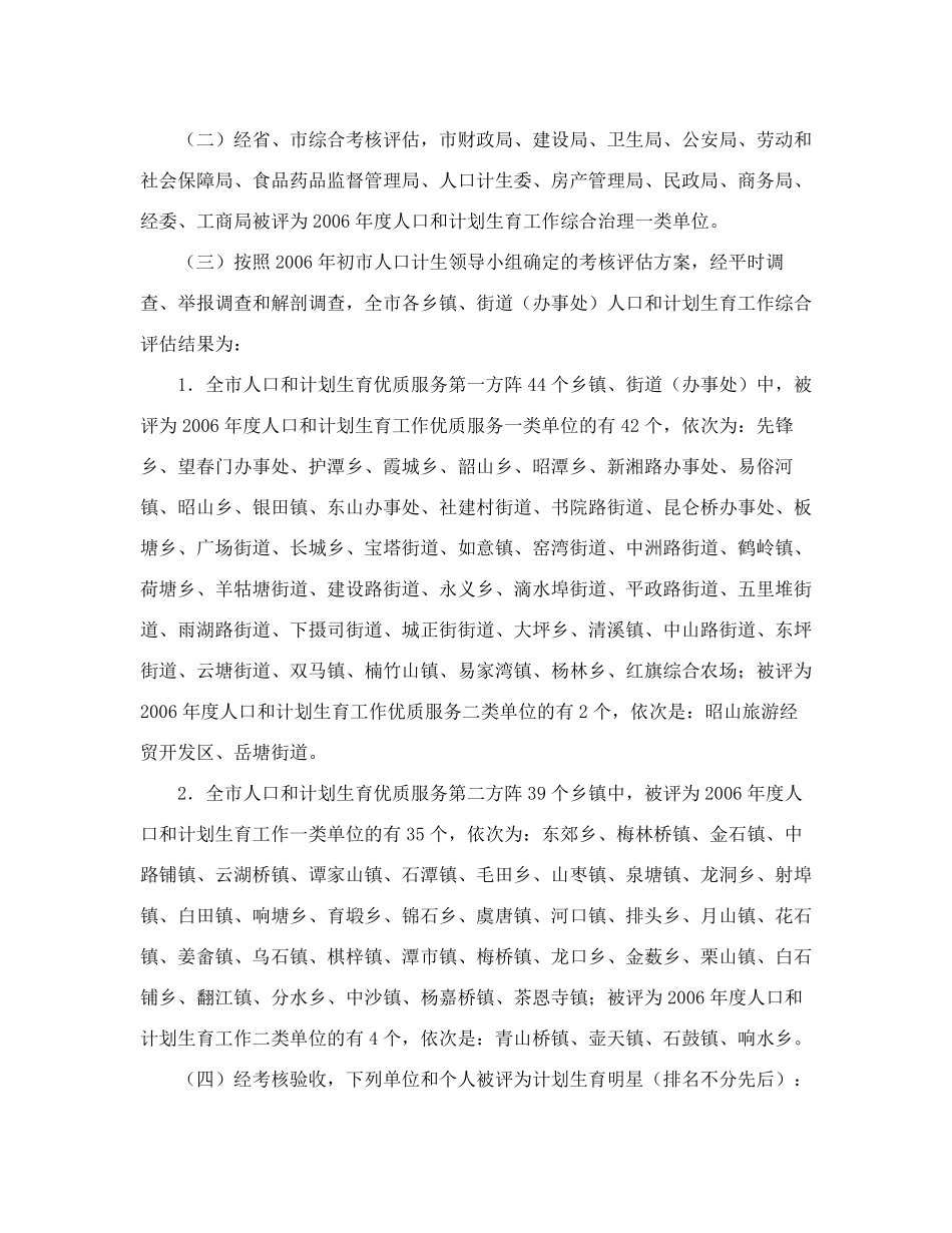 精品政府办公室关于全市2006年度人口和计划生育工作评估排队结果的通报精品_第2页