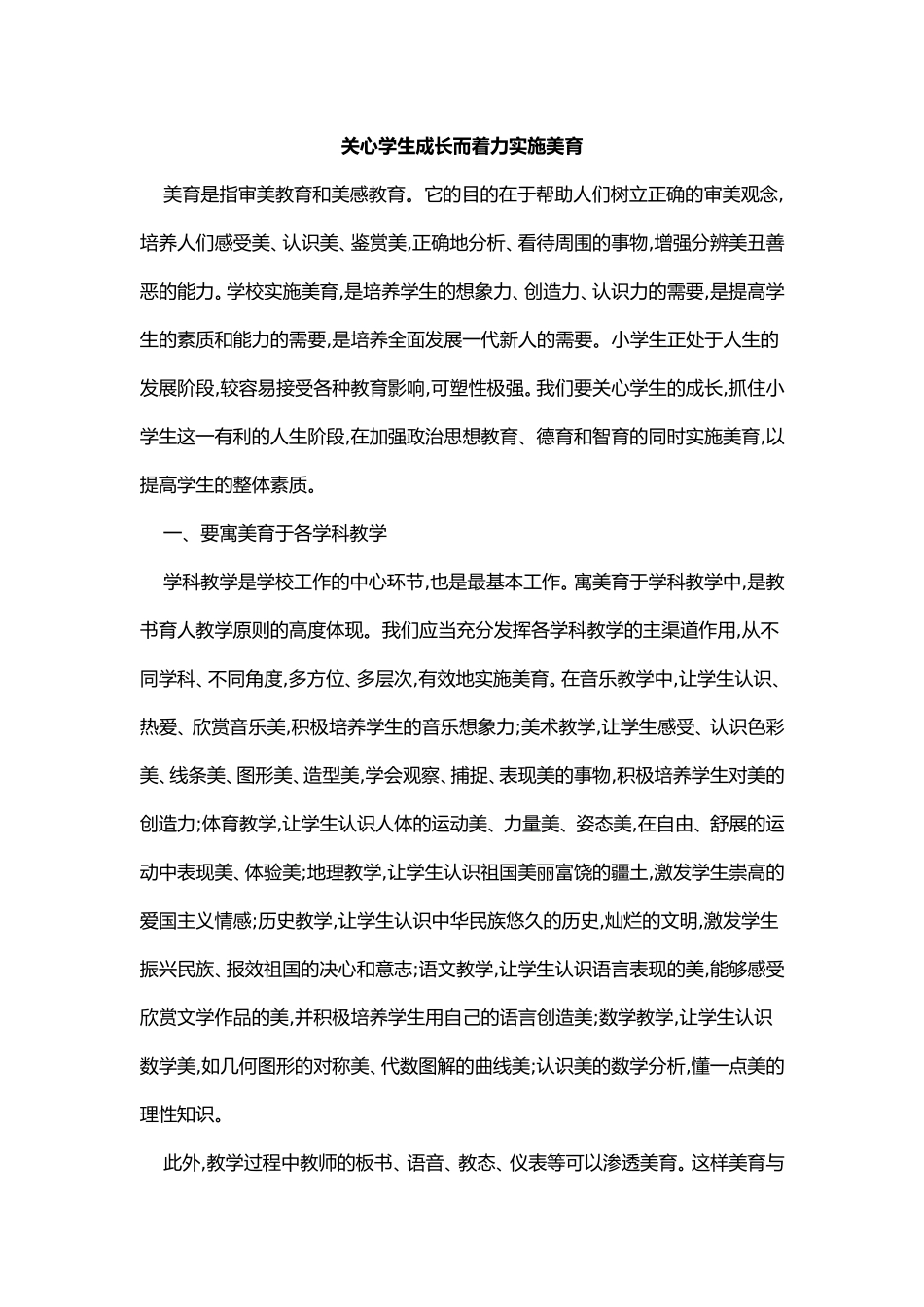 关心学生成长而着力实施美育_第1页