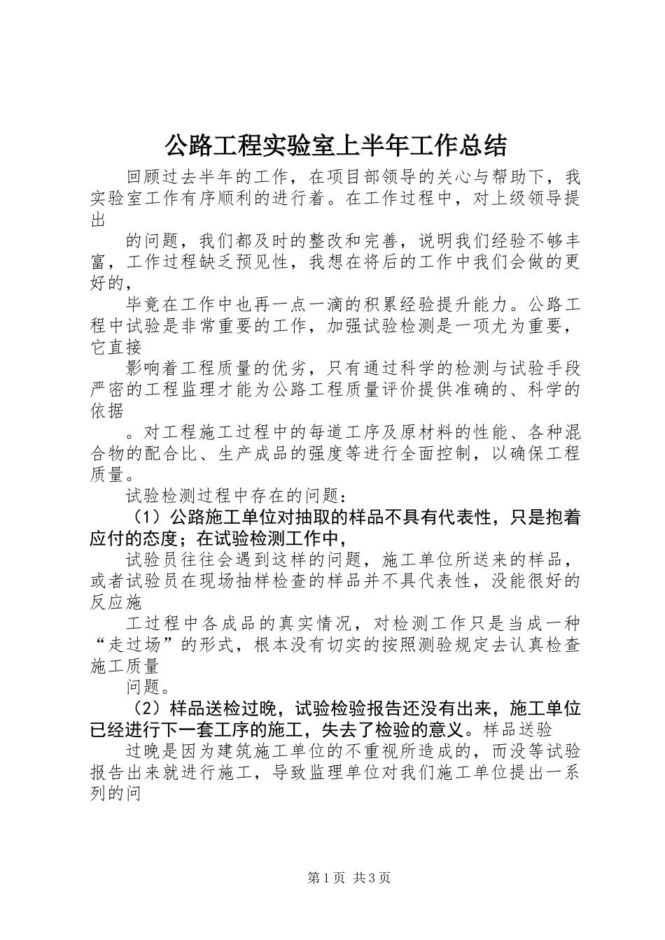 公路工程实验室上半年工作总结_第1页