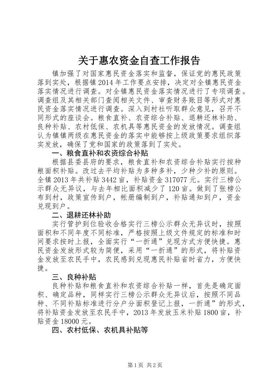 关于惠农资金自查工作报告_第1页
