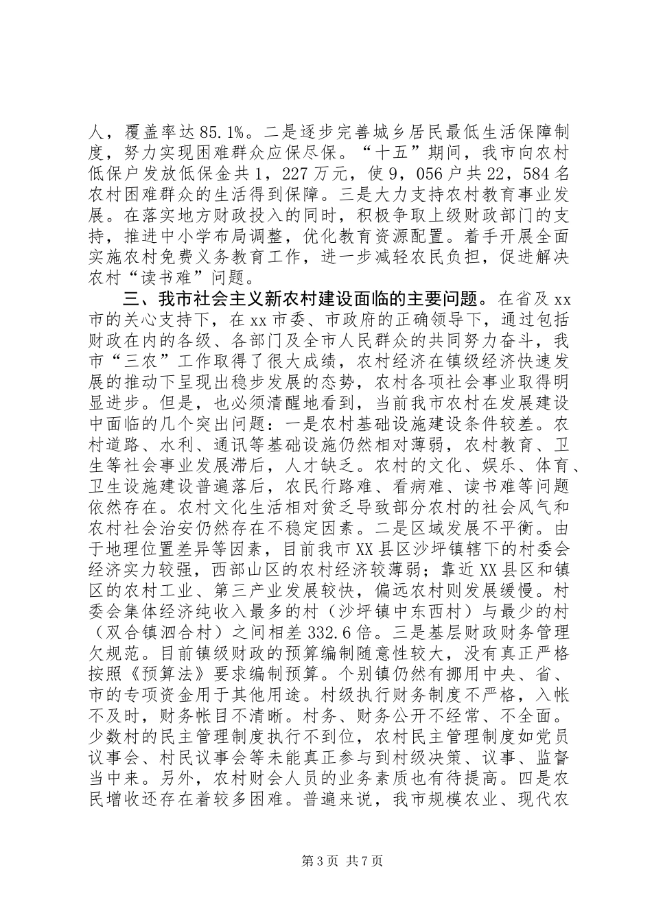 关于我市社会主义新农村建设有关情况的调研汇报_第3页