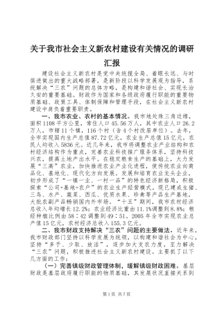关于我市社会主义新农村建设有关情况的调研汇报