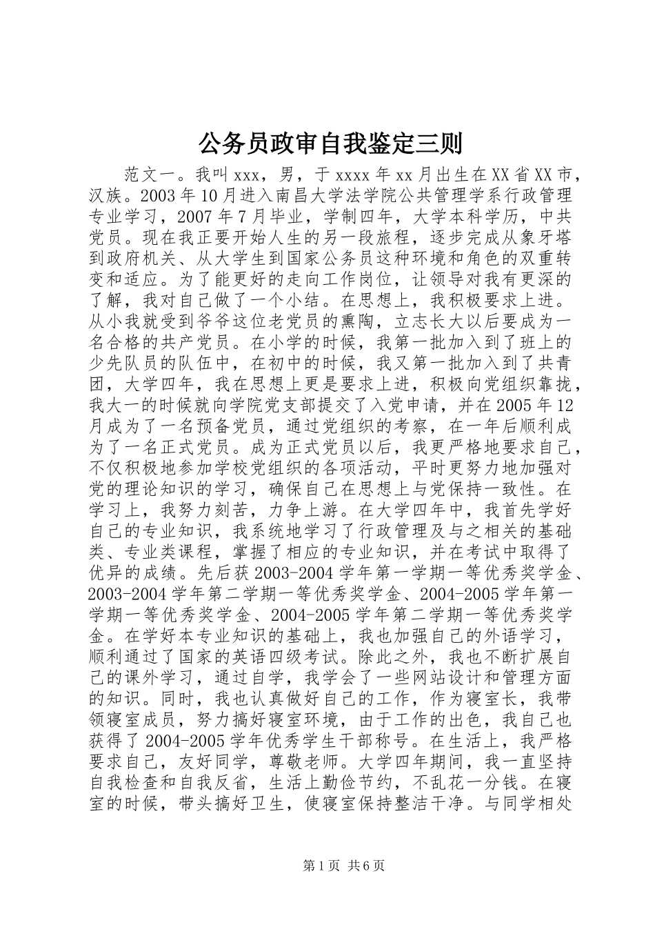 公务员政审自我鉴定三则_第1页