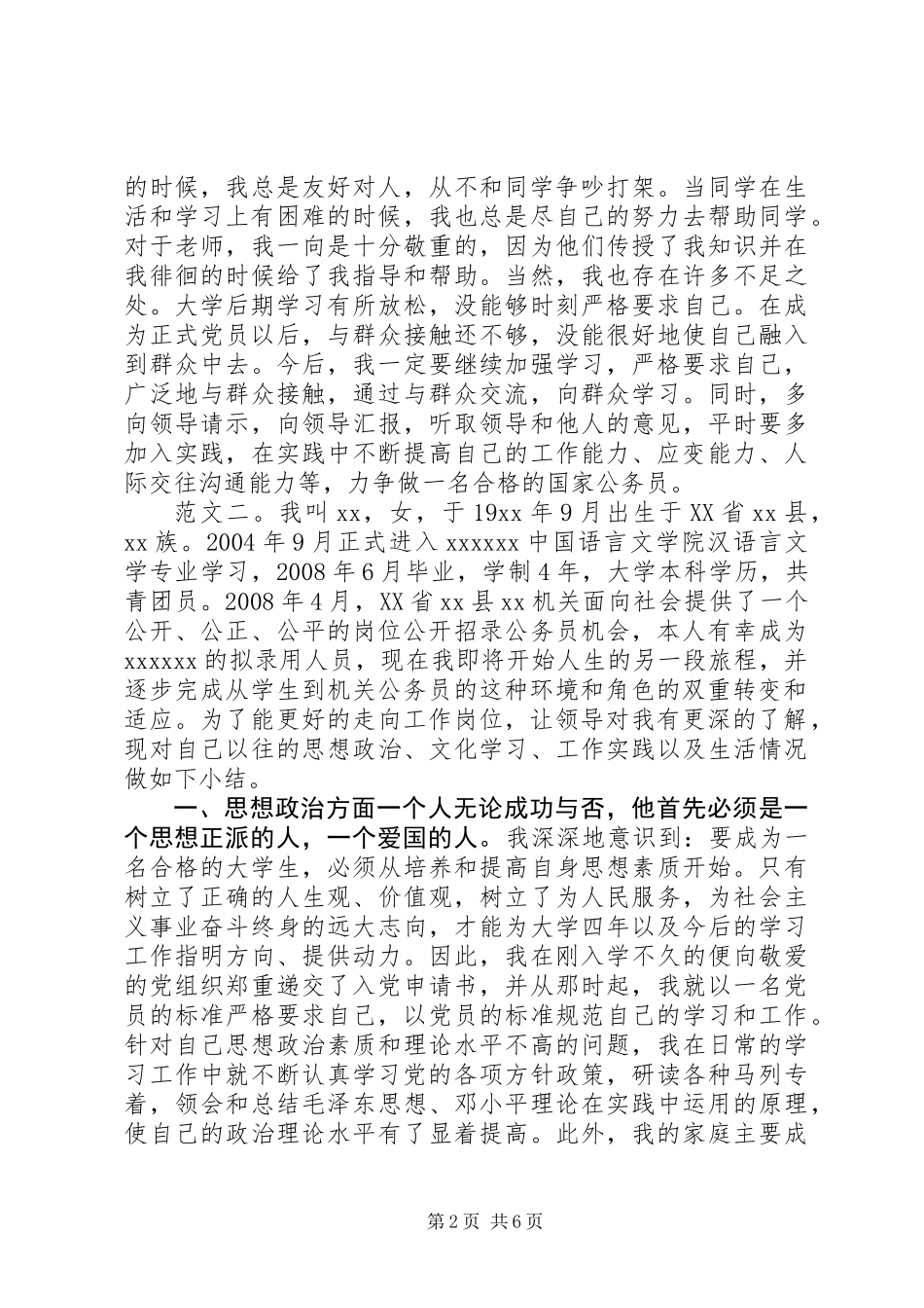 公务员政审自我鉴定三则_第2页