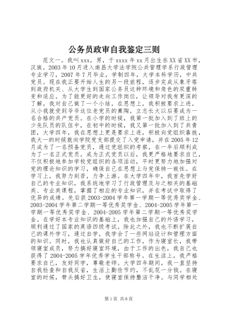 公务员政审自我鉴定三则