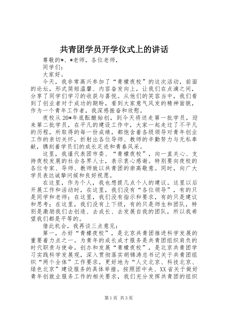 共青团学员开学仪式上的讲话_第1页