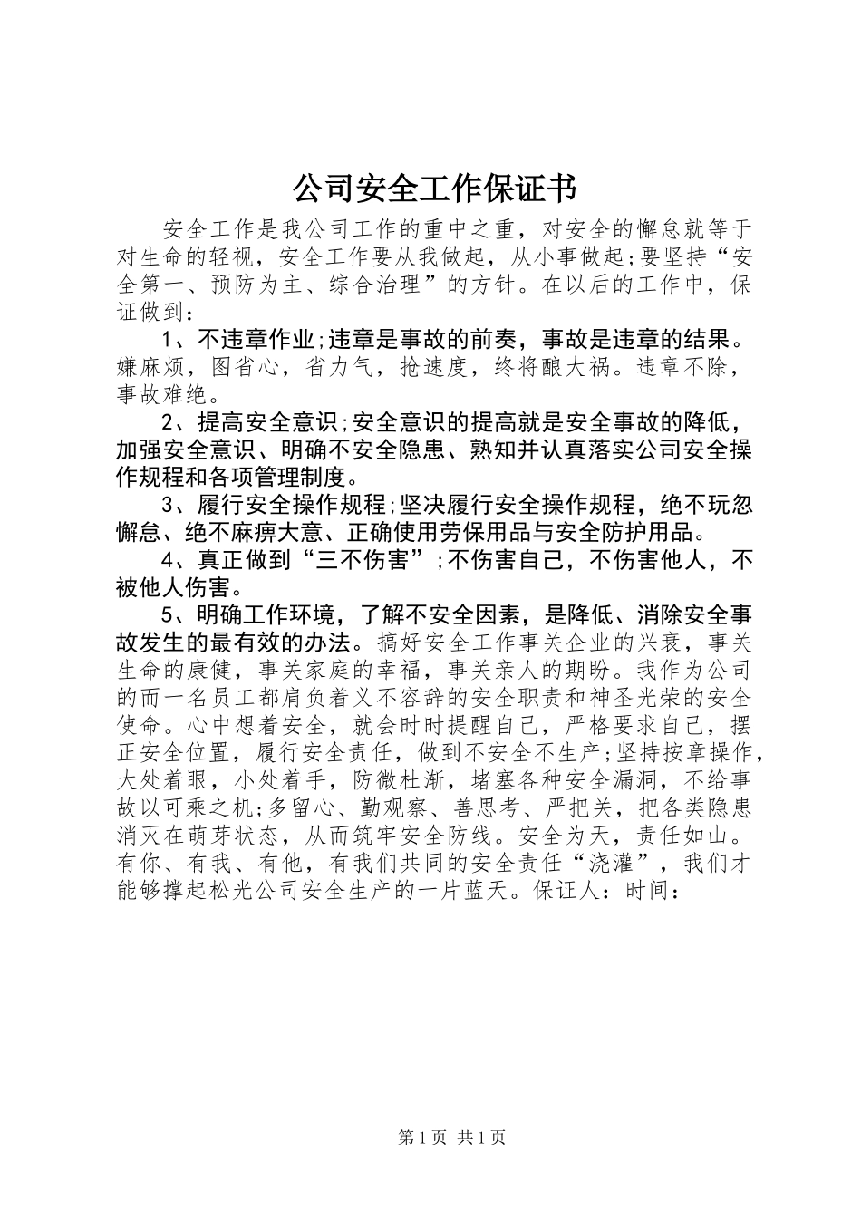 公司安全工作保证书_第1页