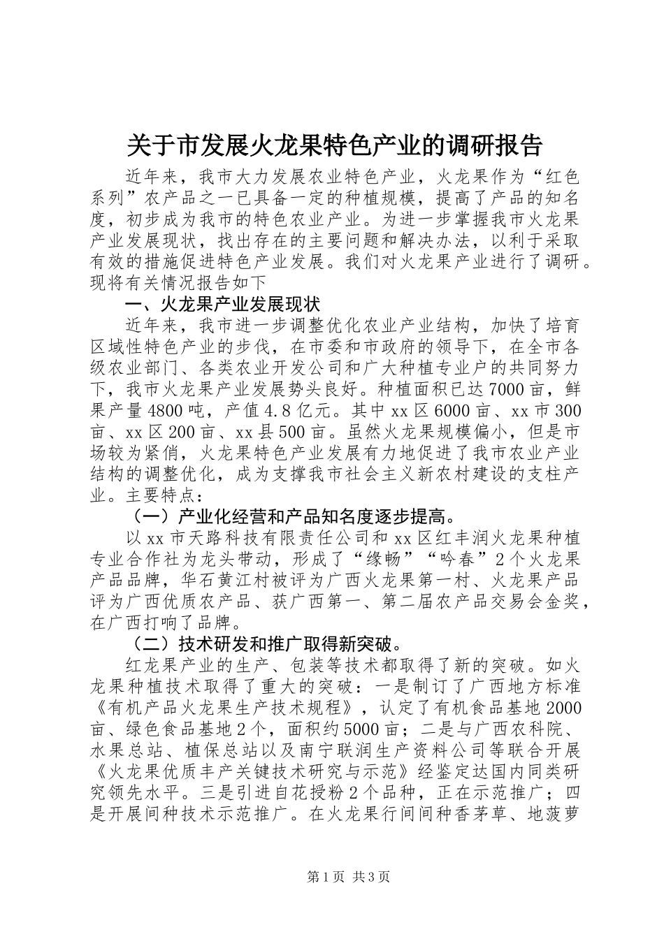 关于市发展火龙果特色产业的调研报告_第1页