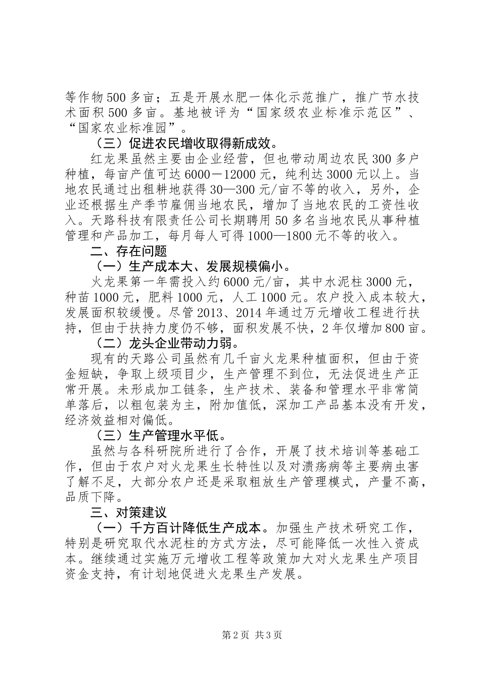 关于市发展火龙果特色产业的调研报告_第2页