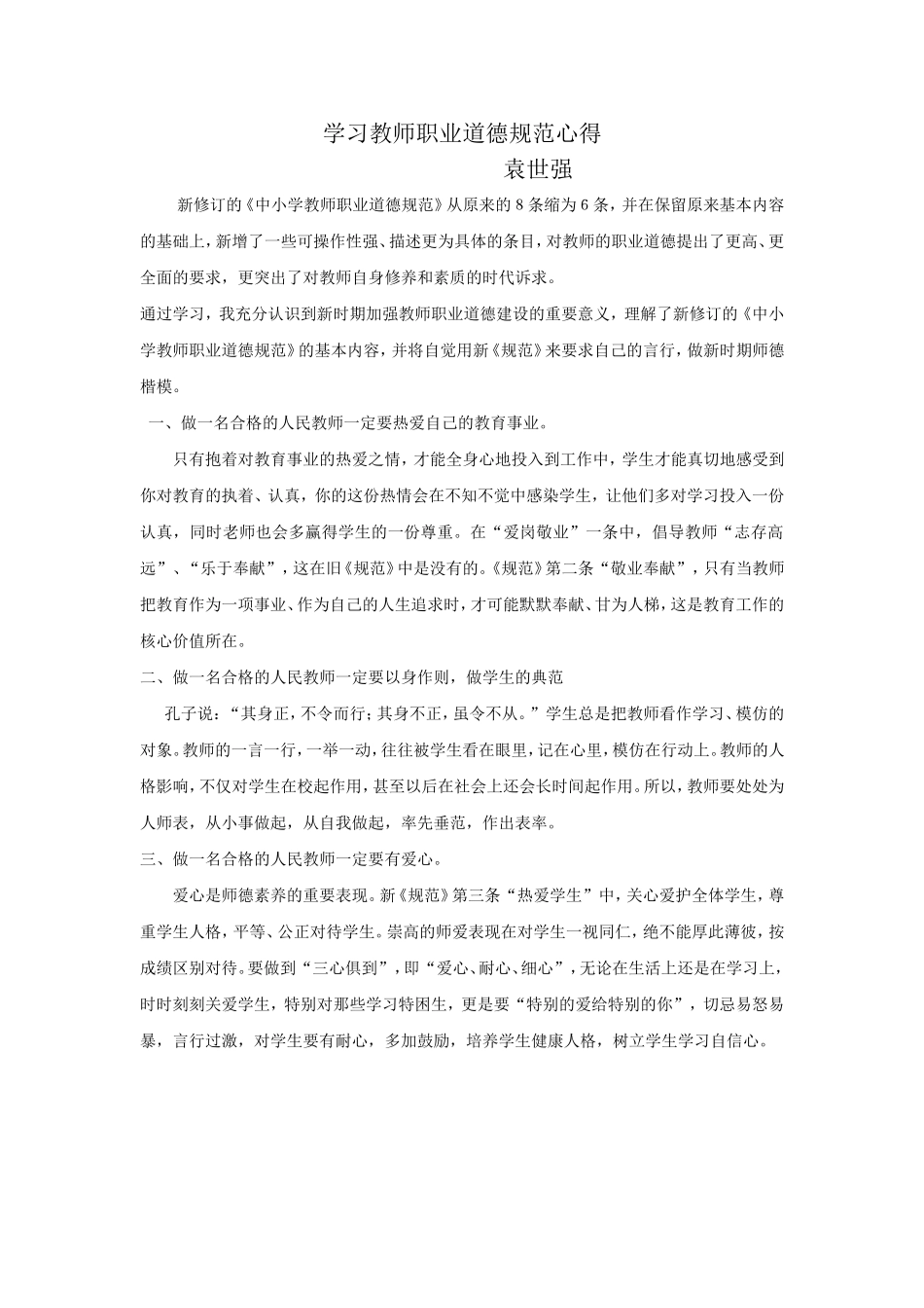 学习教师职业道德规范心得_第1页