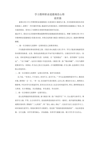 学习教师职业道德规范心得