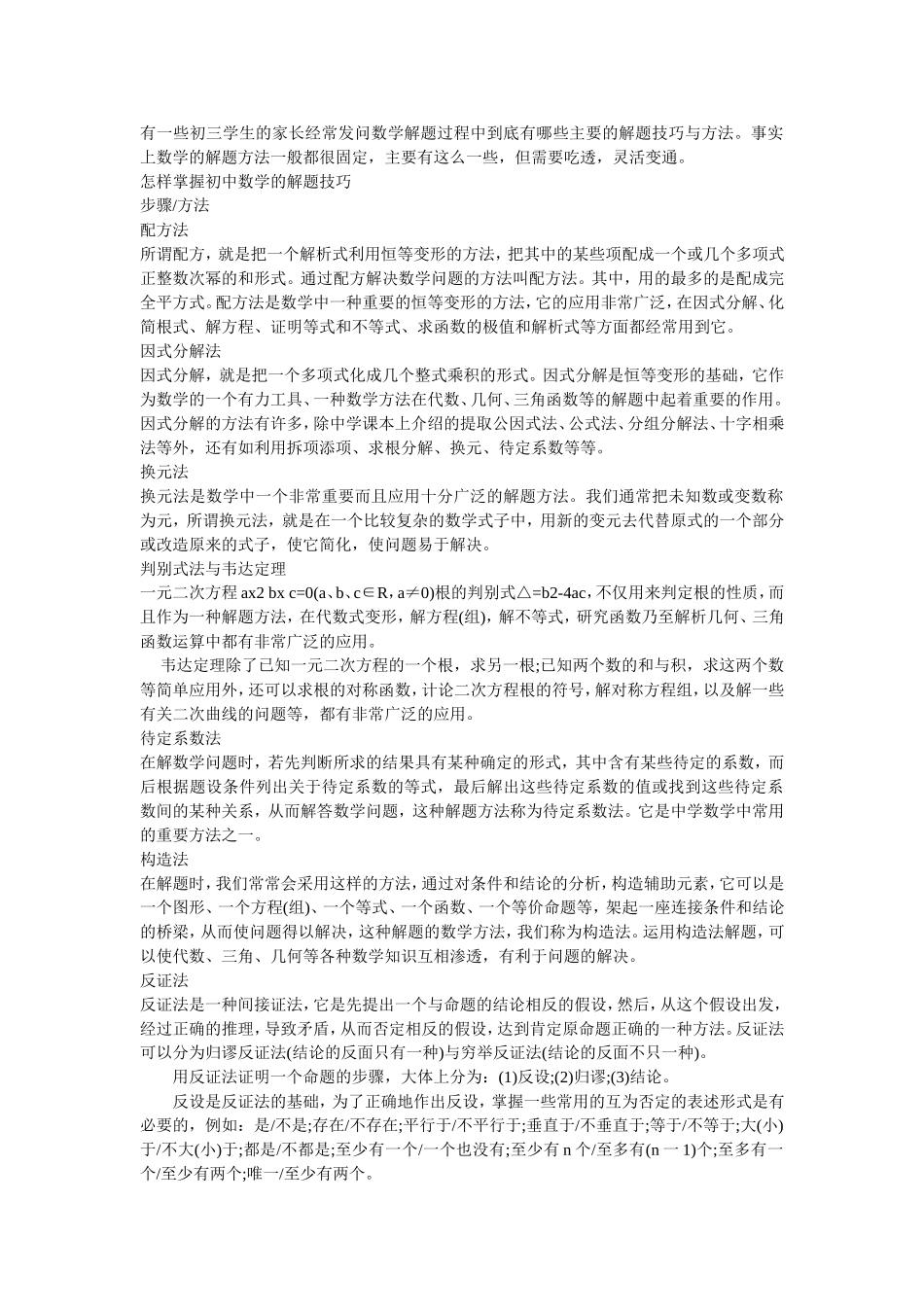 有一些初三学生的家长经常发问数学解题过程中到底有哪些主要的解题技巧与方法_第1页