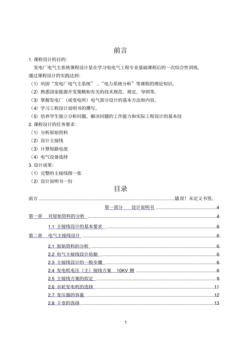 3x34MW水利水力发电厂课程设计_第1页