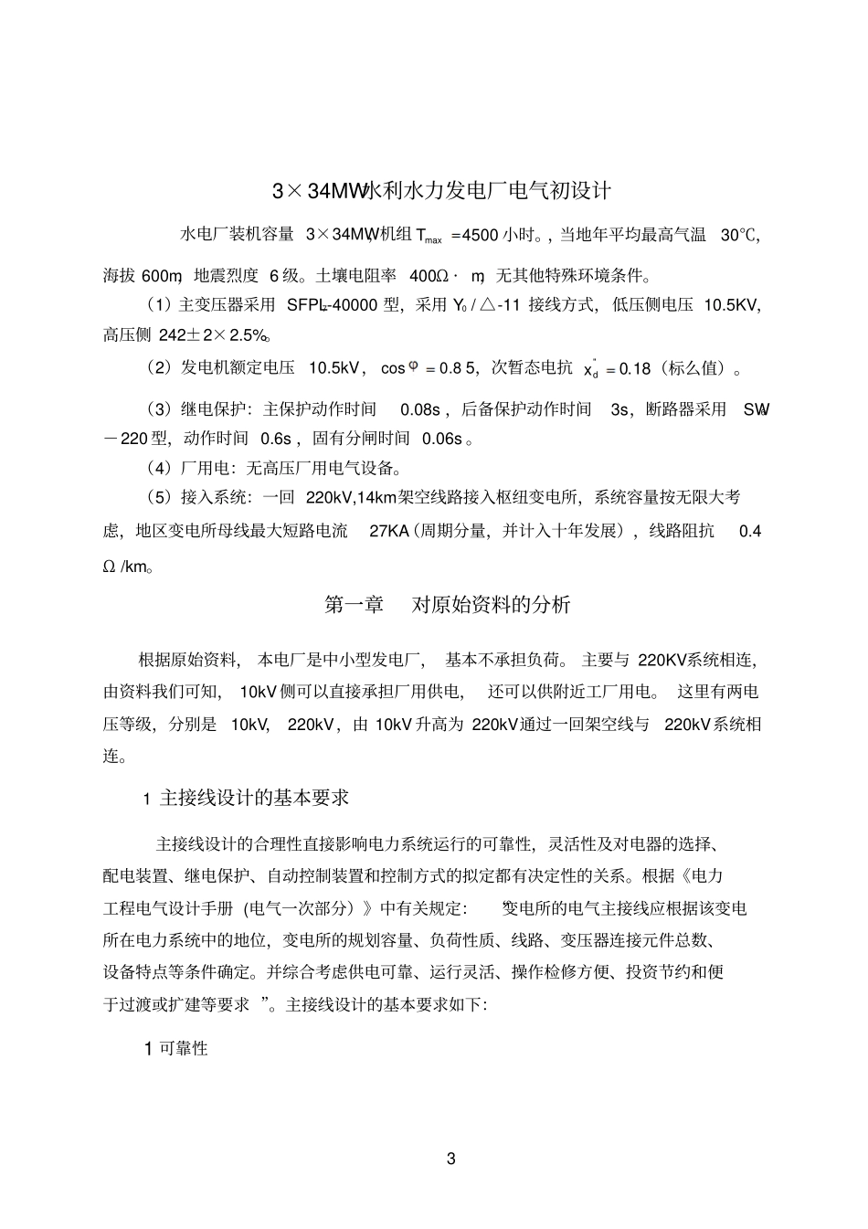 3x34MW水利水力发电厂课程设计_第3页