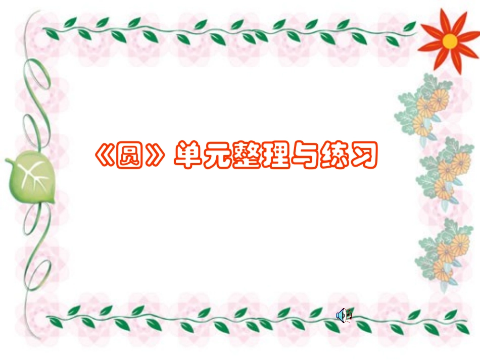 六年级上册数学圆的整理和复习 (2)_第1页