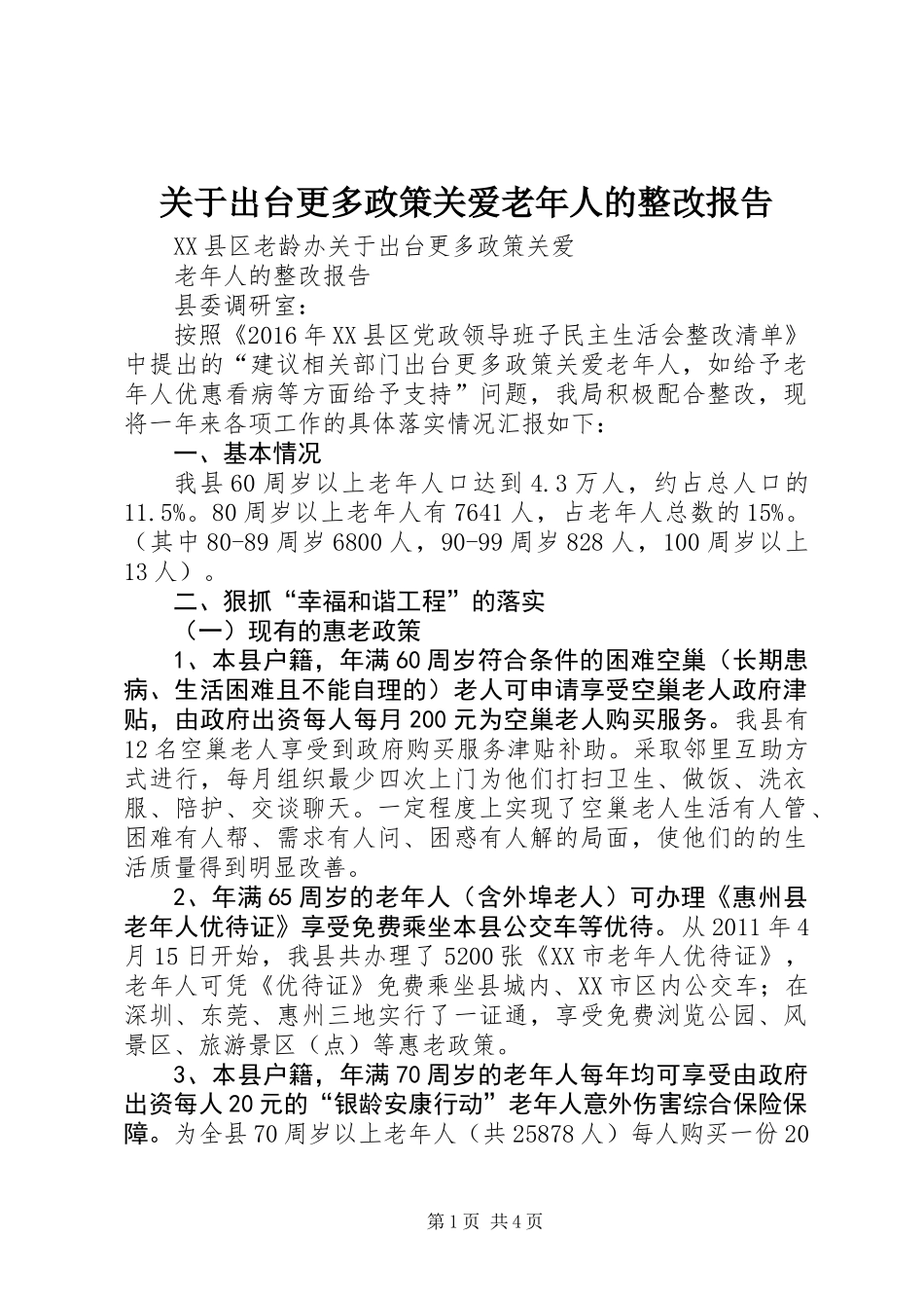 关于出台更多政策关爱老年人的整改报告_第1页