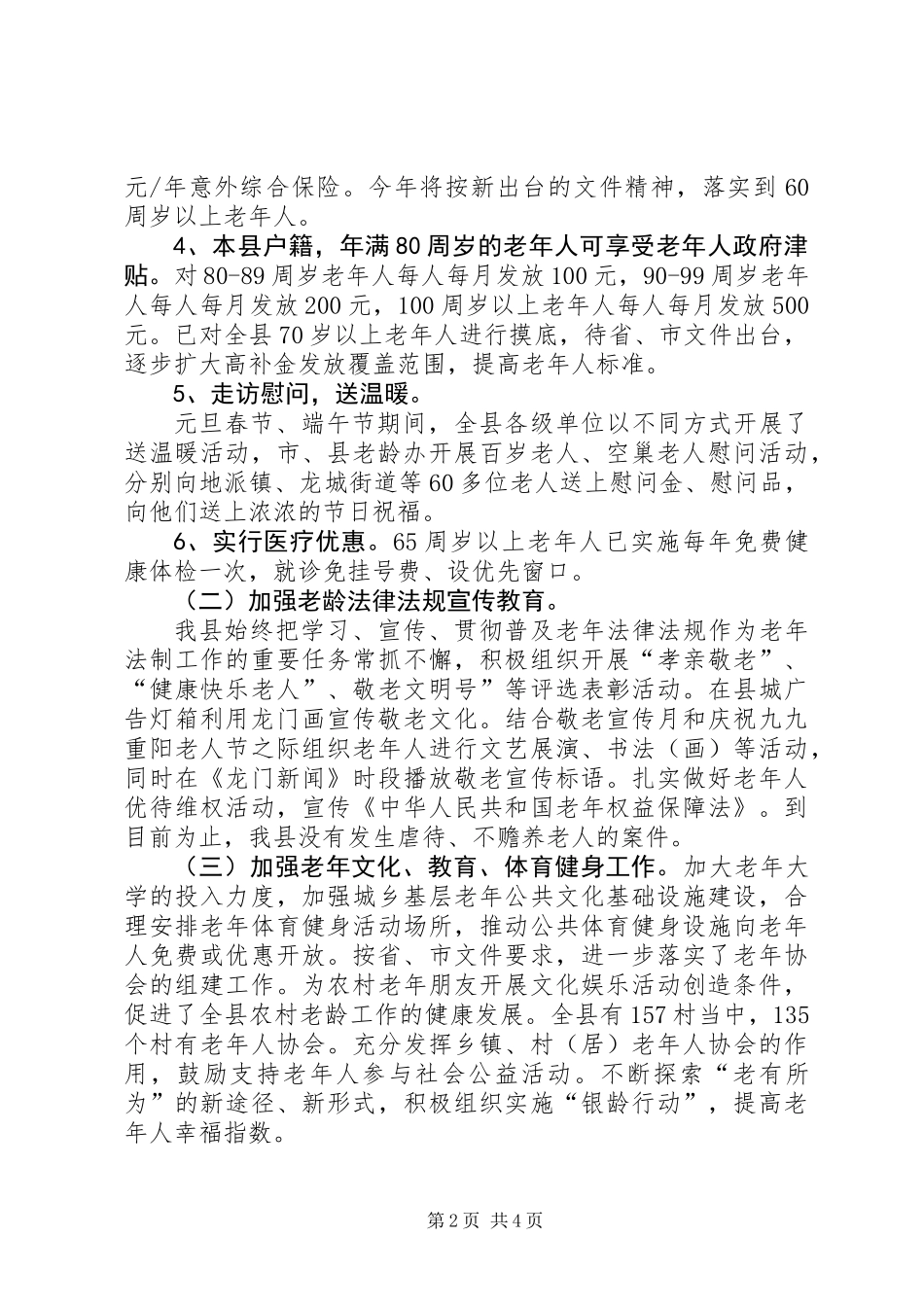 关于出台更多政策关爱老年人的整改报告_第2页