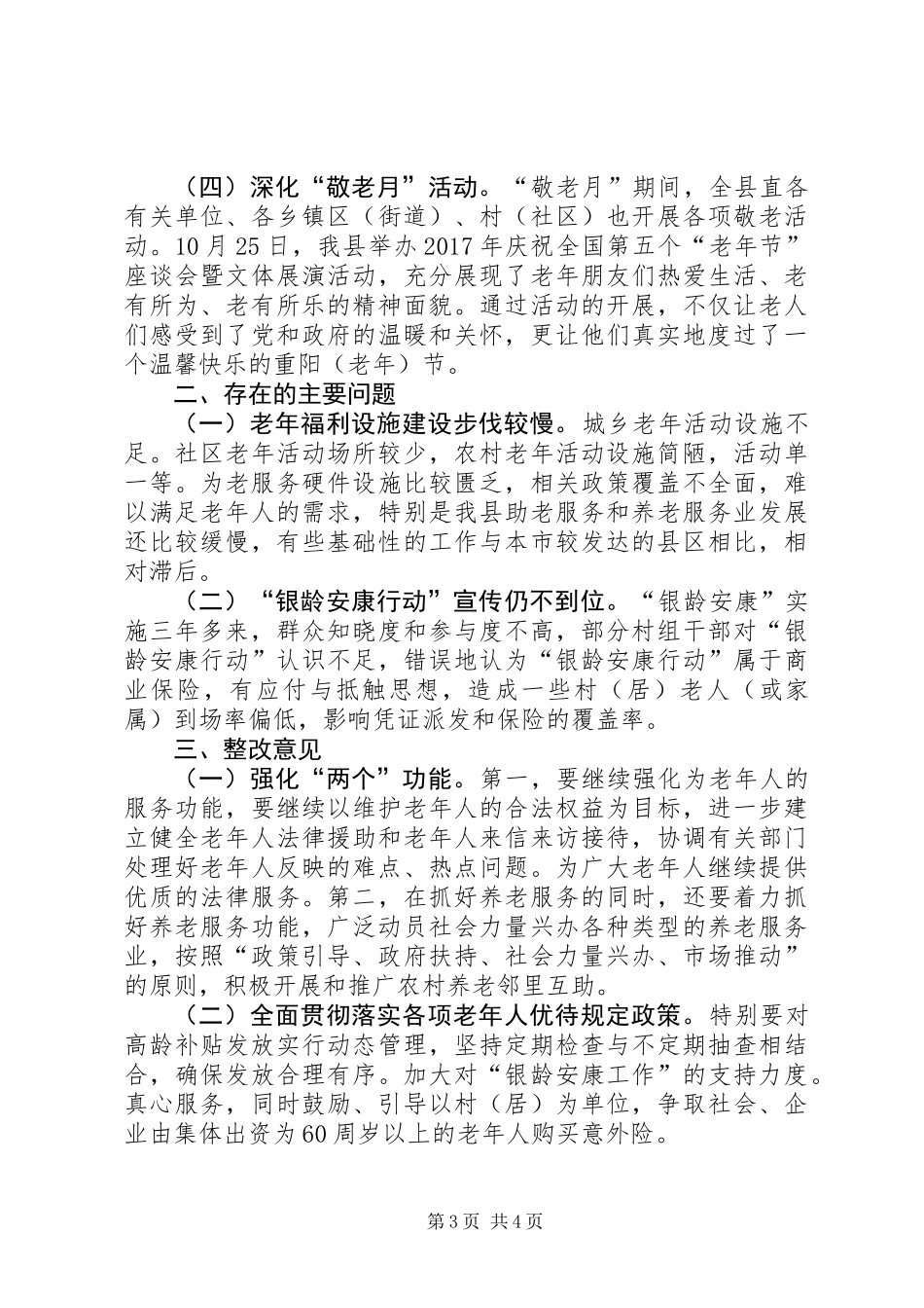 关于出台更多政策关爱老年人的整改报告_第3页