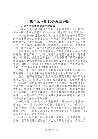 供电公司职代会总结讲话