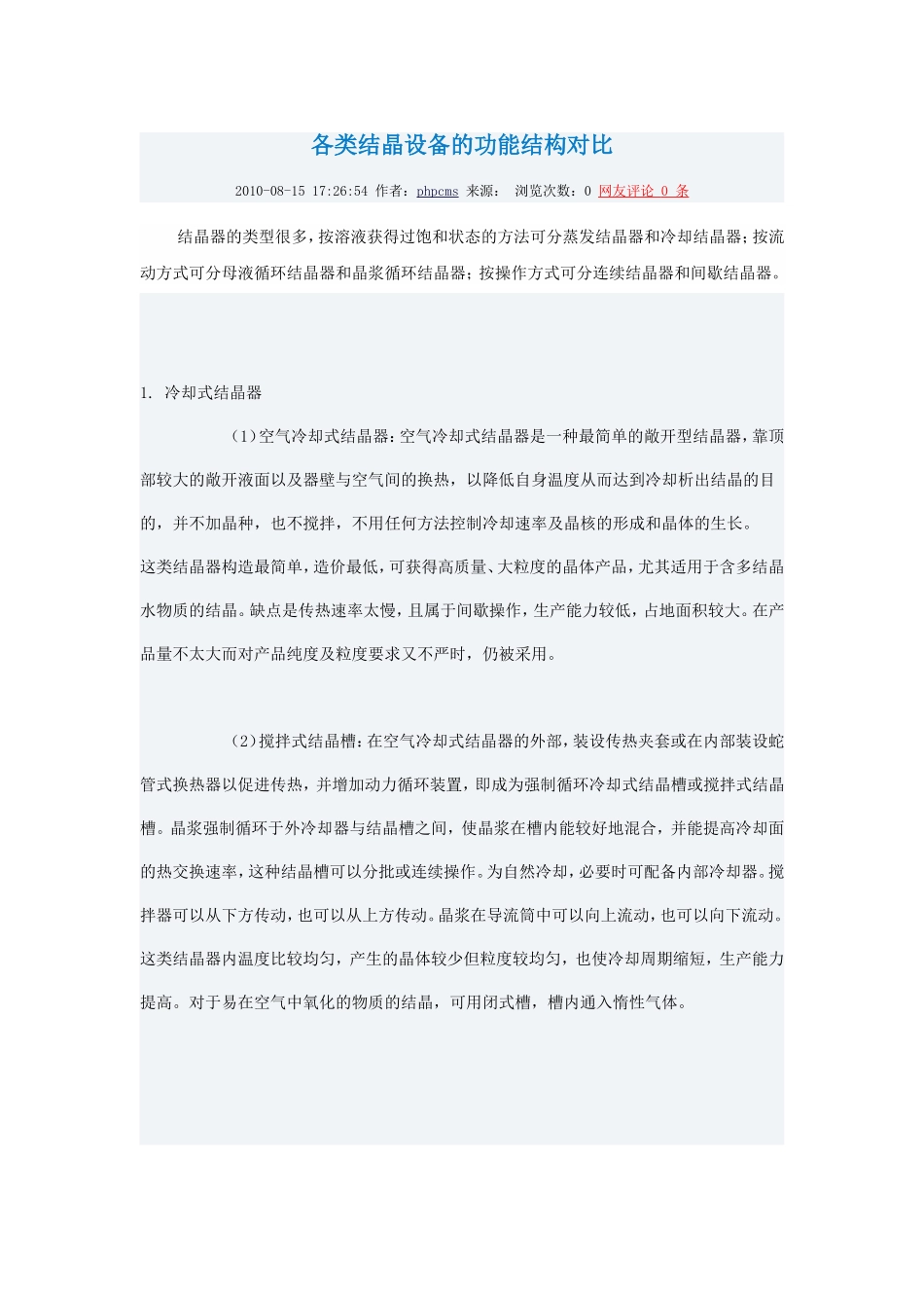 各类结晶设备的功能结构对比_第1页